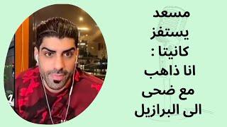 مسعد يستفز كانيتا : انا ذاهب مع ضحى الى البرازيل