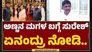 DK Suresh : ಸಿಕ್ಕಿದ್ರೆ ಊಟ ಮಾಡ್ತೀನಿ ಇಲ್ಲಾಂದ್ರೆ ಇಲ್ಲ...| DCM DK Shivakumar | @newsfirstkannada