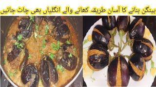 Bharwa Baingan Masala Recipe|Stuffed  Eggplants Recipe |Baingan ki Tasty Sabzi by tayyaba Foodies