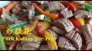 去除猪腰尿臊味诀窍 Pork Kidney Stir-Fry 炒腰花 嫩滑没有臊味的腰花 Cleaning& Cutting Know-How For Tender Kidney Stir-Fry