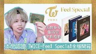 VV迷偶像 ｜本命手就是我！TWICE《 Feel Special》 ABC版全版開箱！人這麼多怎麼抽才不破產阿...