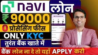 Navi Loan App 2024 | Navi Personal Loan Kaise Le | Live Proof  | Navi App Se Loan Kaise Le | Apply