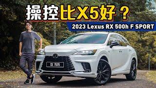 2023 Lexus RX500h F-Sport ：同级只有它有后轮转向，操控比X5更好？（新车试驾）｜automachi.com 马来西亚试车频道