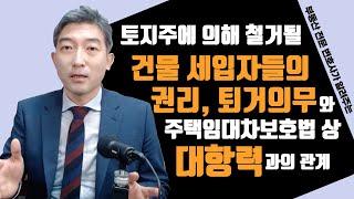 토지주에 의해 철거될 건물 세입자들의 권리, 퇴거의무와 주택임대차보호법상 대항력과의 관계 (개공사 양헌의 영등포 토지 소송스토리 중)