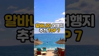 유럽 / 알바니아 여행지 추천 TOP 7