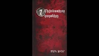 Մարկ Ֆիշեր. «Միլիոնատիրոջ գաղտնիքը», աուդիոգիրք