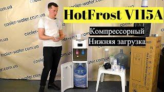 Обзор кулер для воды HotFrost V115A. Компрессорное охлаждение и нагрев. Бутыль 19л с водой снизу.