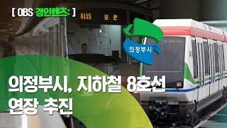 의정부시 지하철 8호선·경전철 연장 추진 / 3천600억 원 건설비 부담 / 정부 지원 필요