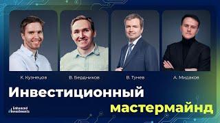 Инвестиционный Mastermind октябрь 2024