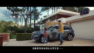 【Mercedes-Benz GLB】The new GLB 以萬變 應善變- Curious Girl