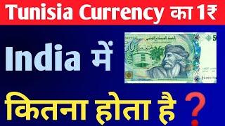 Tunisia currency in indian rupees rate toady ||