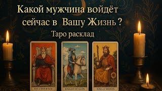 КАКОЙ МУЖЧИНА ВОЙДЁТ СЕЙЧАС В ВАШУ ЖИЗНЬ ⁉️ #отношения #tarot #премьера #таросчастливойсудьбы #onlin