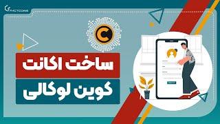 ساخت حساب کاربری در صرافی کوین لوکالی coinlocally