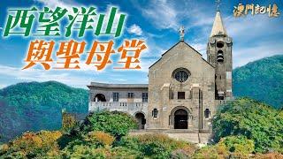 【澳門記憶】西望洋山與聖母堂