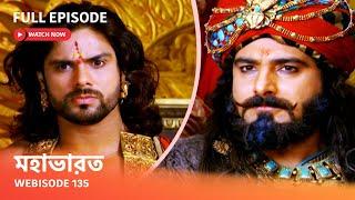 Webisode 135 I Full Episode I আবার দেখুন আপনাদের প্রিয় ধারাবাহিক " মহাভারত "