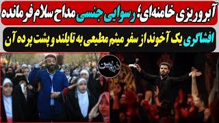 آبروریزی خامنه‌ای؛ رسوایی جنسی مداح سلام فرمانده  / افشاگری یک آخوند از سفر میثم مطیعی به تایلند...