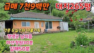 땅이모486. 급매 남지 265평 저렴한 촌집 문의 010-9487-8654.#밀양전원주택매매 #삼랑진읍촌집매매#밀양촌집매매#밀양급매주택#밀양주말주택매매#창녕촌집매매#남지읍촌집매매