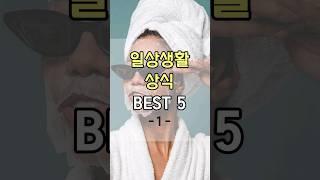 일상에서 유용하게 쓰이는 생활상식 BEST 5 (1) #shorts #일상 #일상생활 #상식 #꿀팁