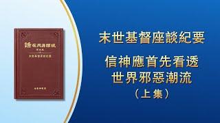 末世基督座談紀要《信神應首先看透世界邪惡潮流》上集