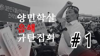 KBS 시사멘터리 추적팀 양민학살 음해 방송 규탄집회 #1