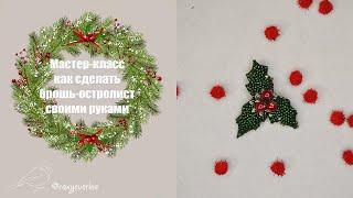 Как сделать брошь-омелу из бисера и бусин / How to holy berry christmas tree beaded brooch tutorial