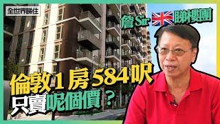 英國樓價貴？倫敦市中心584呎1房賣呢個價？詹Sir直擊當地驗樓　評價當地樓宇質素　 #全世界睇住