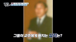 [특집] 이단 탈퇴자들의 고백 1, 2부 | 사이비 종교에 빠지는 이유 | 내가매일기쁘게