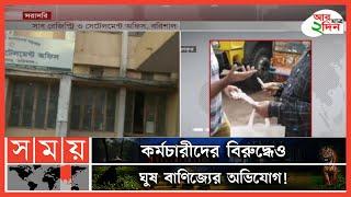 পদে পদে টাকা না দিলে কাজ হয় না যে অফিসে! | Barishal News Update | Somoy TV