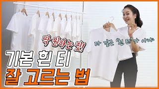 EP32 – 여름 흰 반팔 티 잘 고르는 꿀팁! /ZARA/화이트 티셔츠/흰 티/여름옷/기본템/반팔/브이넥/민소매/체크 포인트/