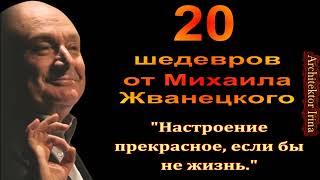 Михаил Жванецкий. В День Памяти. В День 90-летия. Настроение прекрасное, если бы не жизнь. Эксклюзив