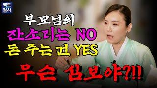 (팩트점사) 부모님 잔소리는 NO! 돈은 YES?! 그게 무슨 심보야?!!! #지선신당 #무당 #만신