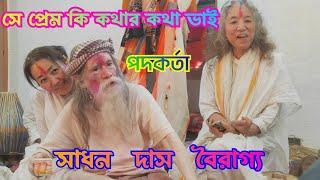 সে প্রেম কি কথার কথা ভাই // সাধন দাস বৈরাগ্য // বাউল দর্শন