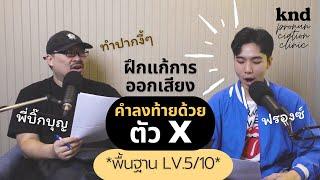 ฝึกแก้การออกเสียงคำลงท้ายด้วยตัว X (ฟรองซ์ LV.5/10) #PronunciationClinic