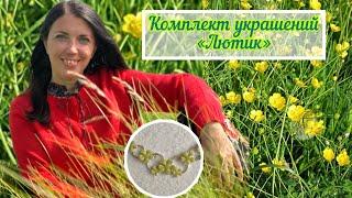 186. Комплект украшений «Лютик». Переделка подаренного украшения.