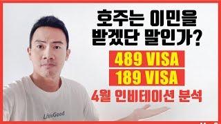 호주 라이프 030.  489, 189 비자 2019년 4월 인비테이션 분석