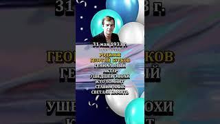 ГЕОРГИЙ БУРКОВ День Рождения 31 мая 1933 года