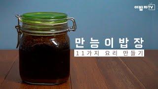 만능 이밥장만 있으면 999가지 요리도 가능!! [ 11가지 레시피 공개 ]  :: Special Soy Sauce Recipe_이밥차