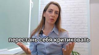 ЧТО ТАКОЕ САМОКРИТИКА, ЗАЧЕМ Я ЭТО ДЕЛАЮ С СОБОЙ И КАК ПЕРЕСТАТЬ СЕБЯ КРИТИКОВАТЬ