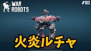 【War Robots】#103 最強の武器を手にしたルチャドールさん