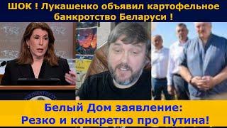 Жёсткий ответ Белого Дома Путину! | Лукашенко завыл о банкротстве Беларуси!