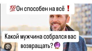 УзнайКакой мужчина собрался тебя возвращать?