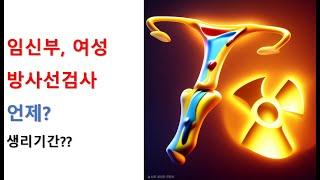 여성, 임신, 방사선검사 언제?