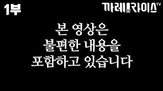 1부 결혼정보회사를 통해서 결혼한 사람의 현실적인 입장