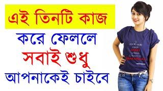 এই ৩ টি কাজ করলে আপনি সবার পছন্দের মানুষ হয়ে উঠবেন- Kivabe sobar mon joy korte hoy-Success Never End