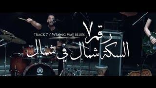 Cairokee - Wrong way blues / كايروكي - السكه شمال في شمال