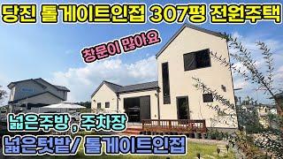 당진 전원주택 307평 남향 통창이 나 개방감있게 넓은주방과 주차장 그리고 붙박이장 신축급의 전워주택 주택 뒤 뒷마당과 텃밭이 넓은 톨게이트 가까운 전원주택 서산전원주택 당진주택