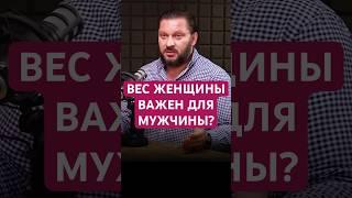 ВЕС ЖЕНЩИНЫ ВАЖЕН ДЛЯ МУЖЧИНЫ? #отношения #психология #лишнийвес #любовь