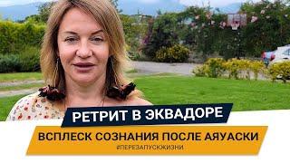 РАСШИРЕНИЕ СОЗНАНИЯ ПОСЛЕ АЯУАСКИ. Отзыв о ретрите от Анны Поповой