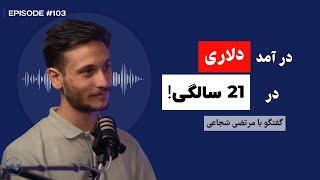 گفتگو با مرتضی شجاعی: درآمد دلاری در 21 سالگی