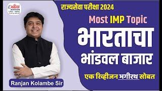 mpsc economics | भारताचा भांडवल बाजार | mpsc rajyaseva exam 2024 | economics by ranjan kolambe